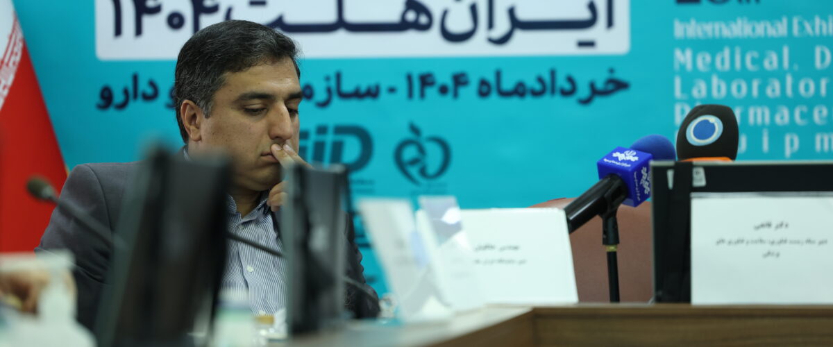 نشست خبری ایران هلث 1404